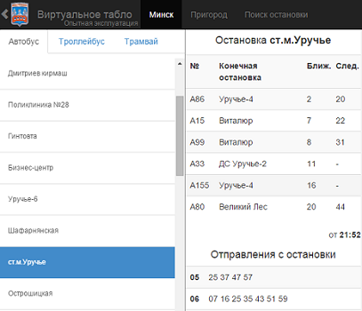 Минск транспорт виртуальное табло