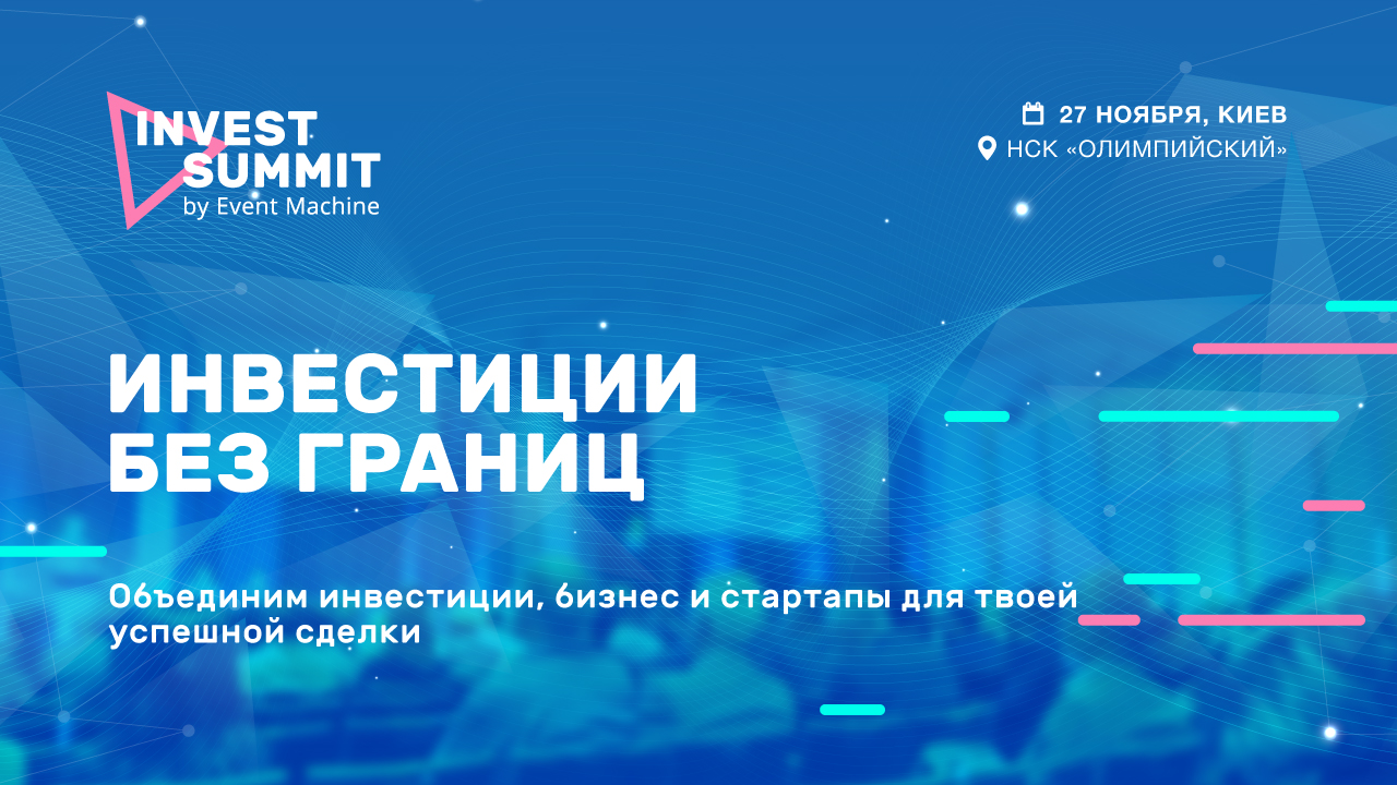 Объединенные инвестиции. Summit афиша. Инвестиционный саммит.