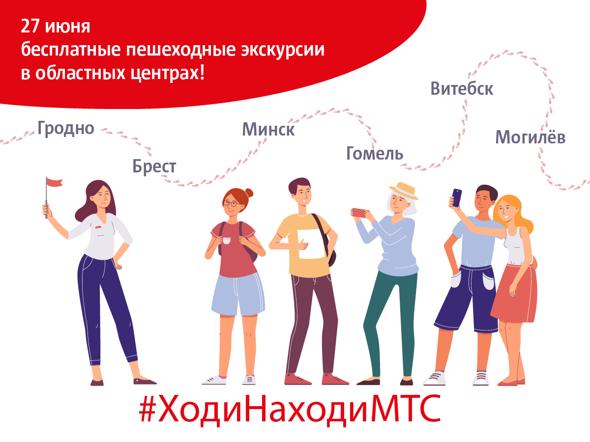 МТС проведет бесплатные пешеходные экскурсии | KV.by