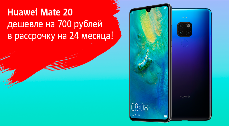 Хуавей мтс. Рассрочка Huawei. Флагманы Хуавей мате 20. Хуавей флагман 2022. Хуавей флагман 2023.