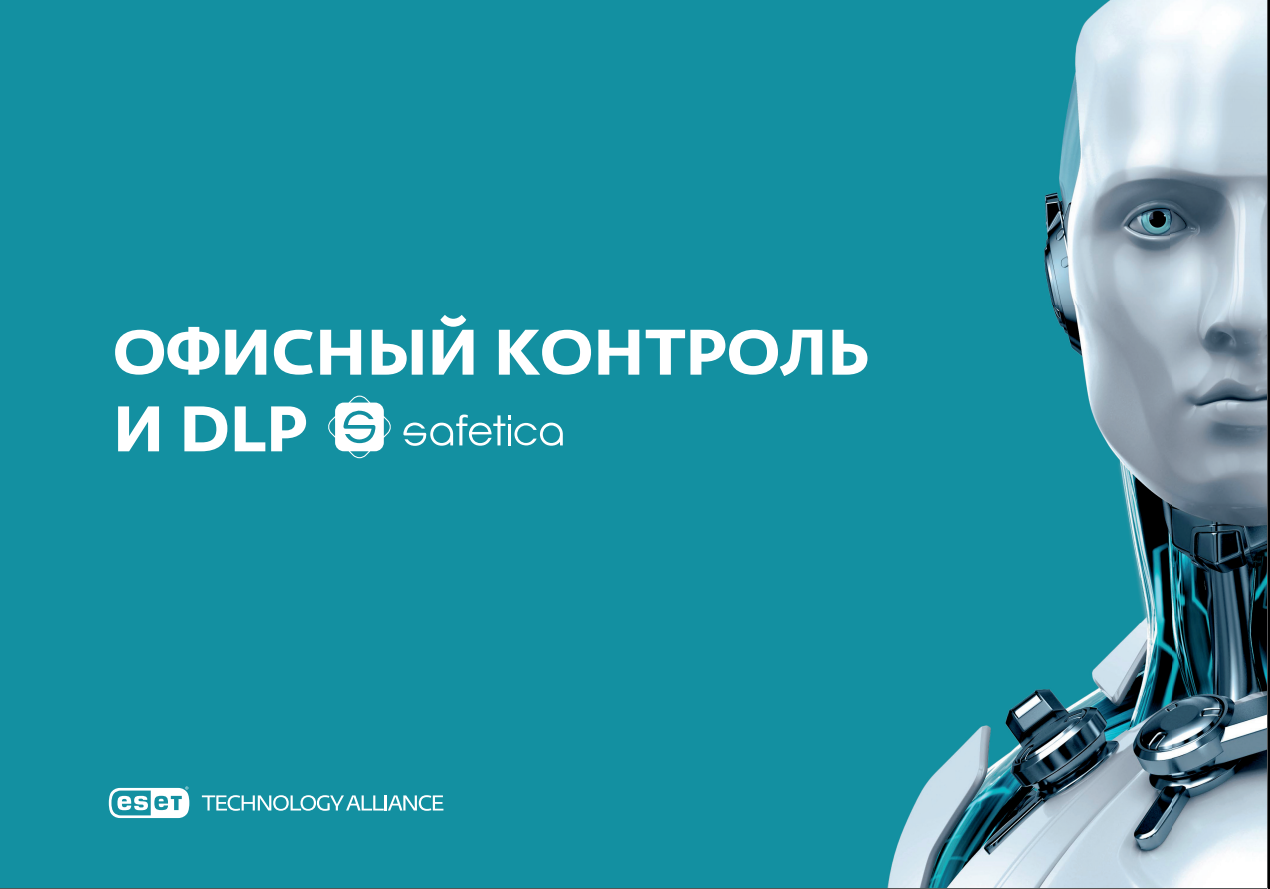 Обзор продукта ESET “Офисный контроль и DLP Safetica” | KV.by