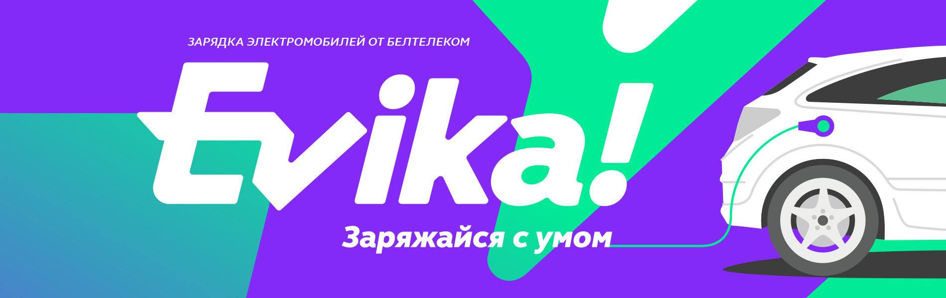 Белтелеком» представил сеть электрозарядных станций под брендом Evika |  KV.by