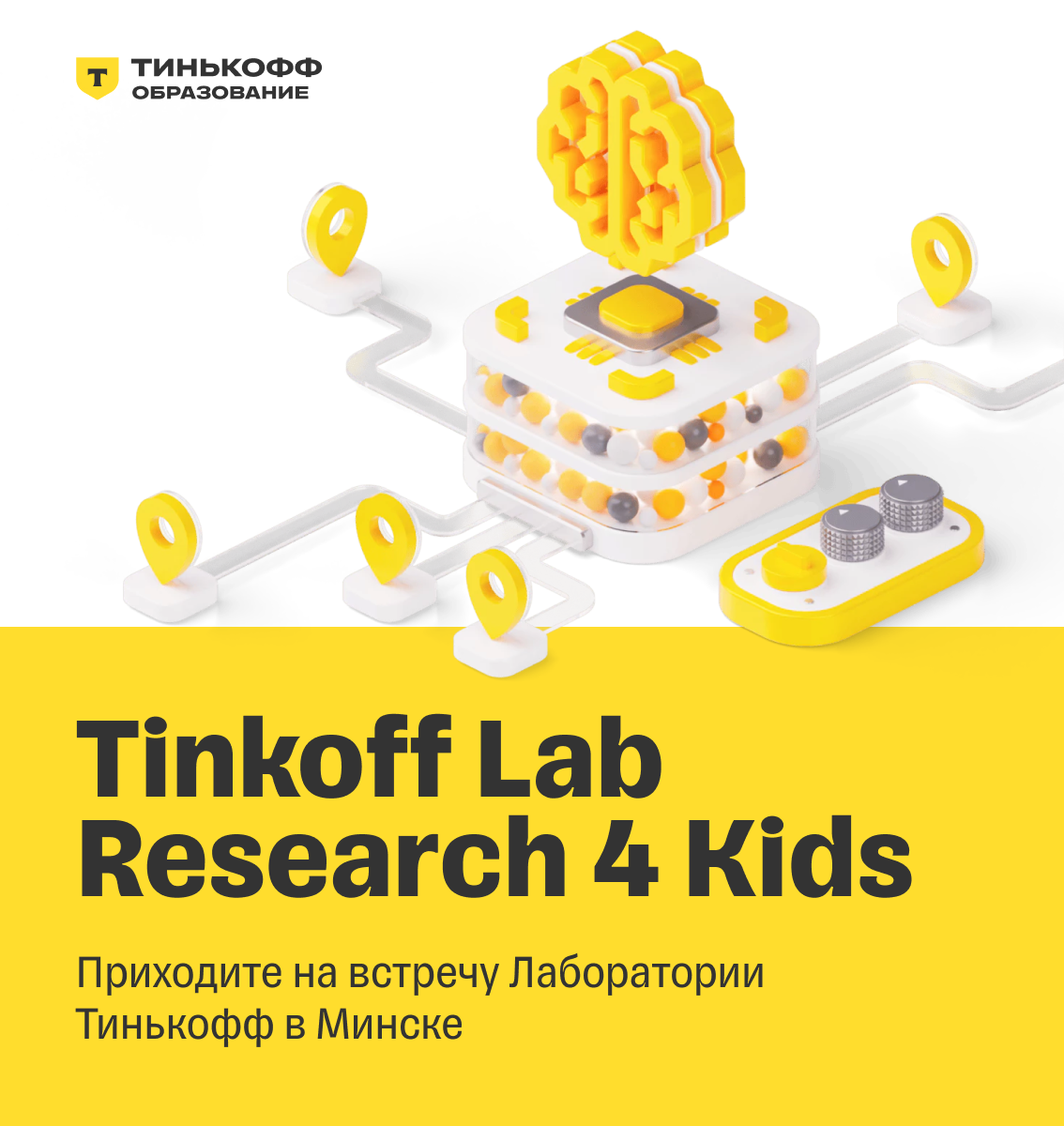 Tinkoff Lab Research 4 Kids | KV.by