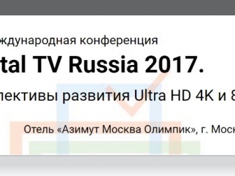 VIII Международная конференция «Digital TV Russia 2017 - Перспективы развития Ultra HD 4K и 8К»