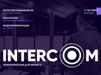 Третья ежегодная бизнес-конференция о коммуникациях INTERCOM