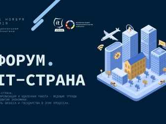 В Минске пройдет первый Республиканский Форум «ИТ-Страна»