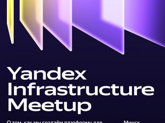 Митап Yandex Infrastructure